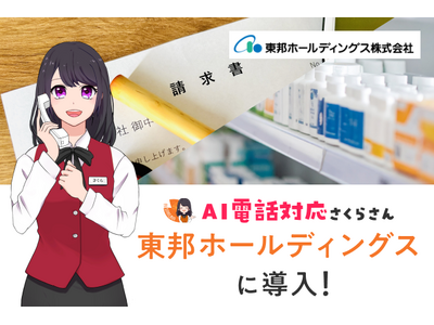 月300件以上の請求書問い合わせに対応！東邦ホールディングスが「AIさくらさん」を導入