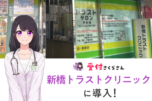 新橋トラストクリニックがAI受付「AIさくらさん」を導入！年間200時間の業務削減へ