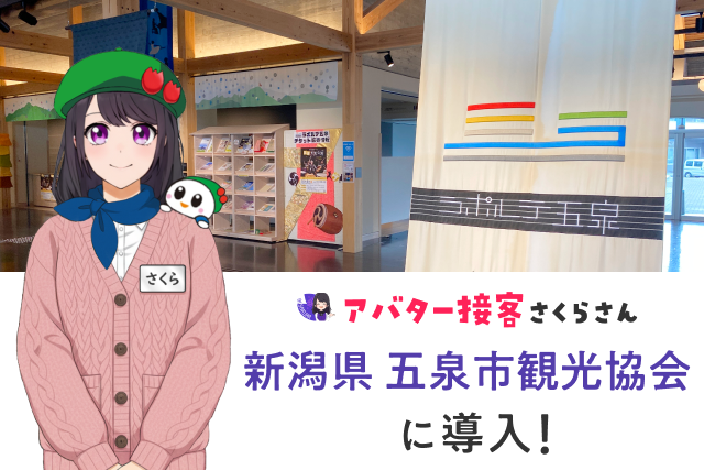五泉市観光協会が観光DXを推進　インバウンド対応強化へ　AIアバター『AIさくらさん』新潟県内2例目の導入