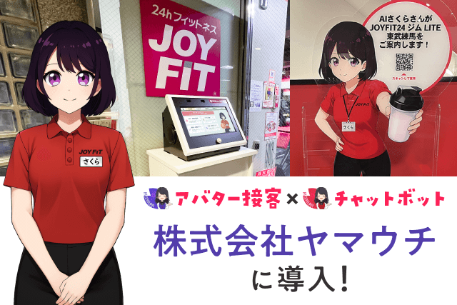 JOYFIT、ジムで全国初の“AI導入店舗”2拠点でAIさくらさん本格始動