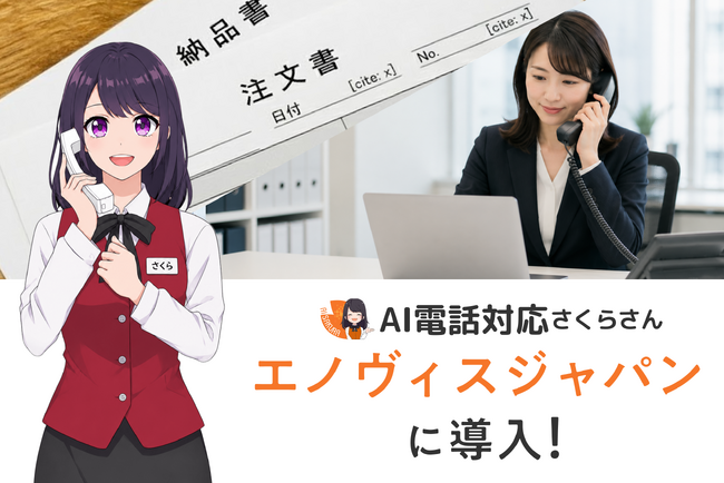 受注業務を止めない電話DX。医療機器のエノヴィスジャパンが「AIさくら