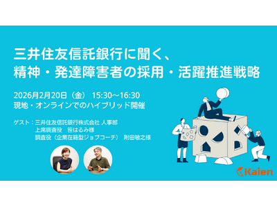 【人事担当者向け無料セミナー】三井住友信託銀行が登壇！「精神・発達障害者の採用・活躍推進戦略」セミナーを...