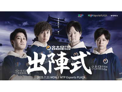 ストリートファイター6部門「名古屋NTPOJA ストリートファイターリーグ: Pro-JP 2025 出陣式」開催のお知らせ