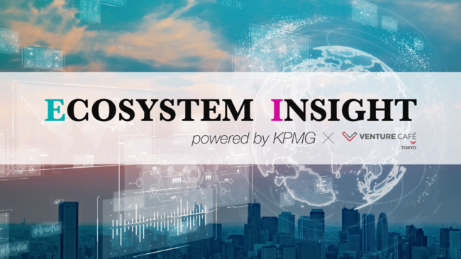 Venture Cafe Tokyo、KPMGジャパンとイノベーションのエコシステム共創プログラム「ECOSYSTEM INSIGHT」を始動