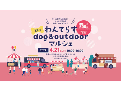 犬好き集まれ！地域の遊休地を活用した「わんてらす dog&outdoorマルシェ」が東京都と三重県で4月...