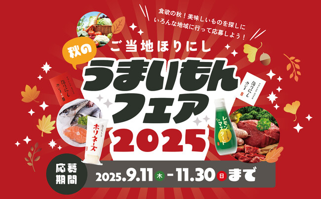ご当地ほりにし秋のうまいもんフェア開催！ご当地ほりにし取扱い店舗で対象商品を購入で豪華特産品やほりにしギフトセットが当たる！
