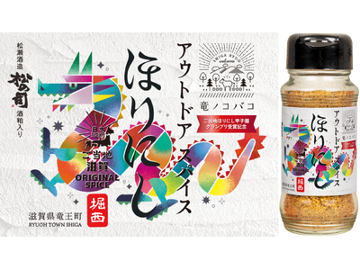 【新商品】ご当地ほりにし甲子園「初代王者」の滋賀県竜王町が地元銘酒『松の司』の酒粕をブレンドしたオリジナ...