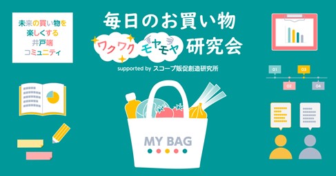 スコープ販促創造研究所　「毎日のお買い物“ワクワク”“モヤモヤ”研究会」コミュニティ参加会員の属性を一挙公開!!