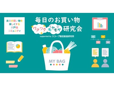 スコープ販促創造研究所　「毎日のお買い物“ワクワク”“モヤモヤ”研究会」コミュニティ参加会員の属性を一挙公開!!