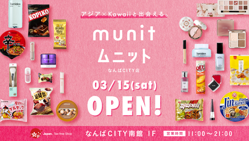 アジア × kawaii と出会える。『munitなんばCITY店』 ３月１５日（土）リプレイスオープン！