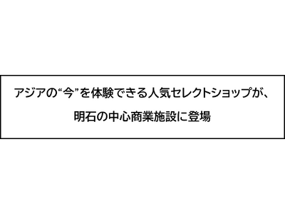(株)スコープアジア × kawaii と出会える。『munit明石ビブレ店』 ５月２９日（金）午前10時オープン！