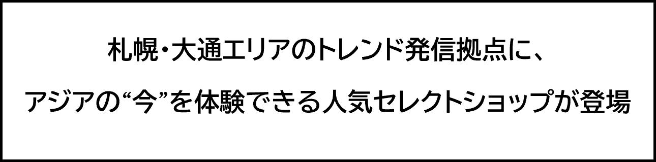 (株)スコープアジア × kawaii と出会える。『munitピヴォクロス店』 札幌・大通エリアに１０月３１日（土）午前10時オープン！