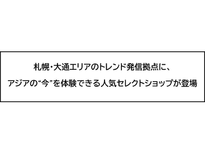 (株)スコープアジア × kawaii と出会える。『munitピヴォクロス店』 札幌・大通エリアに１０月３１日（土）午前10時オープン！