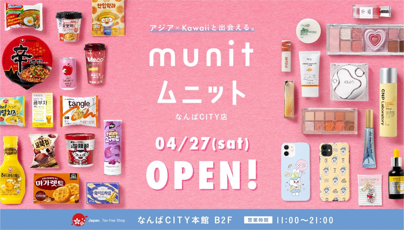 アジア × kawaii と出会える。『munitなんばCITY店』4月27日（土）オープン！