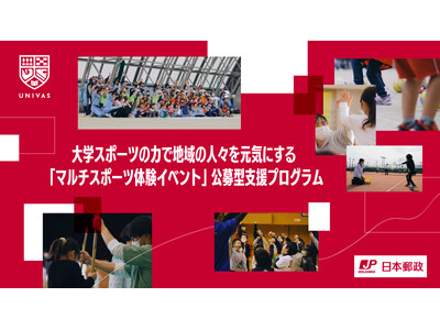 一般社団法人大学スポーツ協会（UNIVAS）×日本郵政株式会社大学スポーツの力で地域の人々を元気にする「マルチスポーツ体験イベント」公募型支援プログラムを立ち上げ