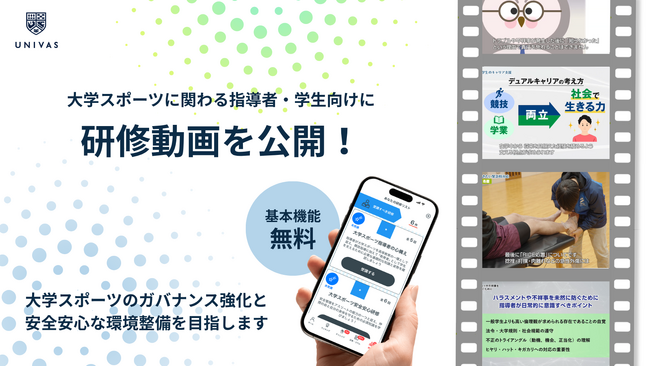 UNIVAS、大学スポーツのガバナンス強化と安全安心な環境整備に向けた研修動画を開発・公開