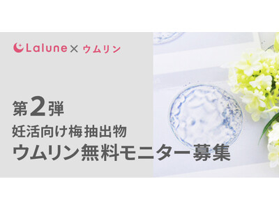 ≪第2弾モニター募集中≫【アプリ× 臨床研究】卵子の老化に対する梅抽出物「ウムリン」の作用を、生理日予測・妊活アプリ「ラルーン」の協力で検証開始