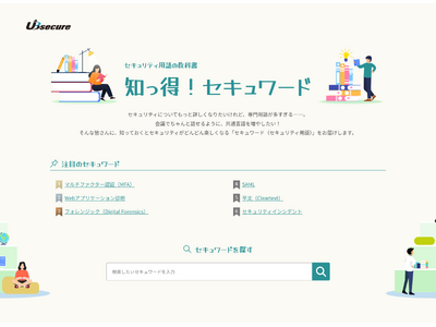 ユービーセキュア、情報セキュリティ用語集「知っ得！セキュワード」を公開
