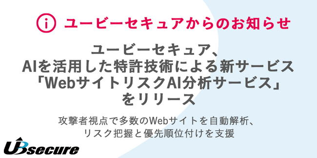 ユービーセキュア、AIを活用した特許技術による新サービス「WebサイトリスクAI分析サービス」をリリース