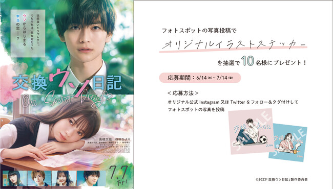 2023年7月7日（金）公開映画「交換ウソ日記」ｘOriginalコラボ！非売品ステッカーなどが10名様に当たるキャンペーンが6月14日スタート