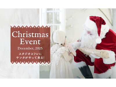 スタジオコフレの限定店舗で、サンタさんからのプレゼントや記念写真が叶うクリスマススペシャルイベントを12...