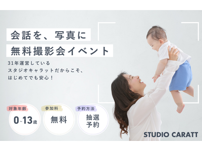 親子の会話を写真にしよう。スタジオキャラット、無料撮影会イベントを開催