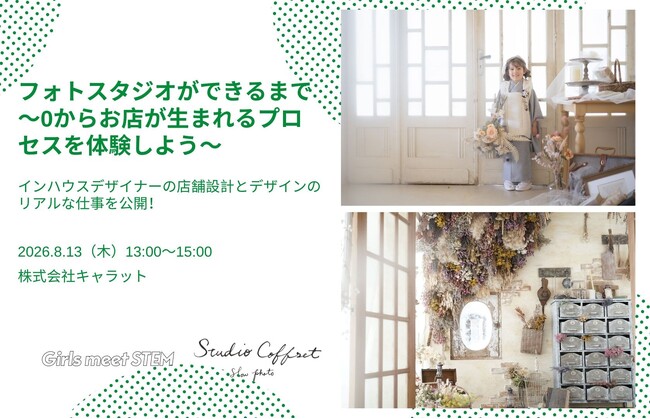 キャラット、中高生女子向け STEM(理系)領域のツアー型体験プログラム「Girls Meet STEM」に参加。オフィスツアーを2026年8月13日（木）に開催