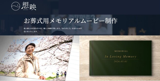 【株式会社ライフロム】お葬式ムービー制作サービス「想映」の提供開始
