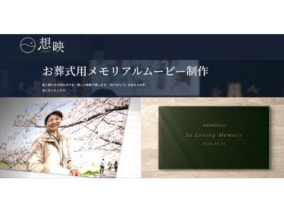 【株式会社ライフロム】お葬式ムービー制作サービス「想映」の提供開始