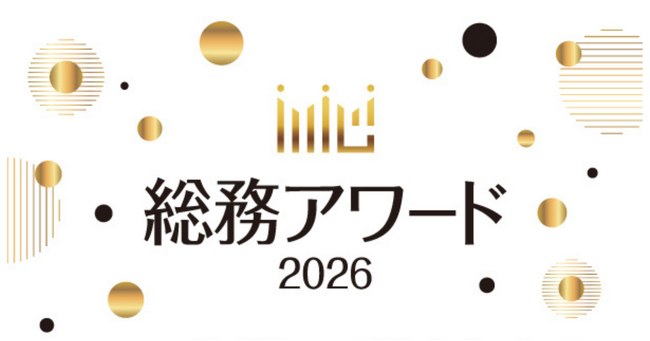 プレスリリース「「総務アワード2026」エントリー受付開始！」のイメージ画像