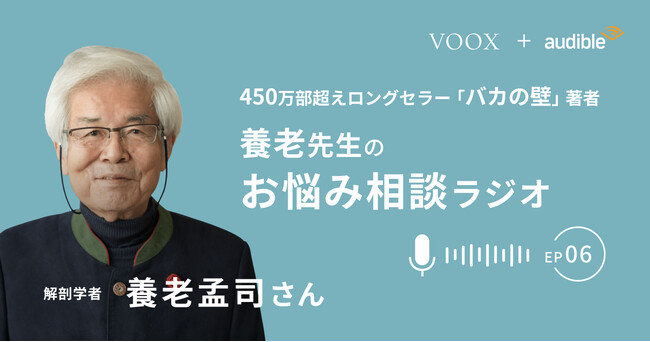 養老孟司さん『養老先生のお悩み相談ラジオ Ep6. 「ゆとりだもんね」と言われて、腹が立つ』音声教養メディアVOOXにて、配信開始！