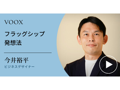 逆転の発想！ビジネスデザイナー・今井裕平さん『フラッグシップ発想法』音声教養メディアVOOXにて、配信開始！