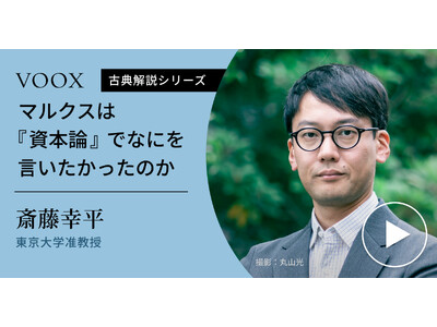 資本主義を見つめ直す！東京大学准教授・斎藤幸平さん『マルクスは『資本論』でなにを言いたかったのか』音声教養メディアVOOXにて、配信開始！