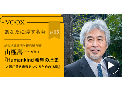 総合地球環境学研究所 所長・山極壽一さん『あなたに渡す名著『Humankind 希望の歴史』（ルトガー・ブレグマン）』音声教養メディアVOOXにて、配信開始！