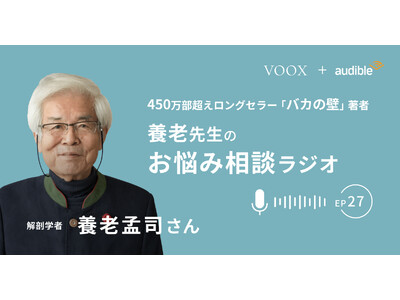 養老孟司さん『養老先生のお悩み相談ラジオ Ep27. なぜ滅亡する地球で我々は生きるのか』音声教養メディアVOOXにて、配信開始！