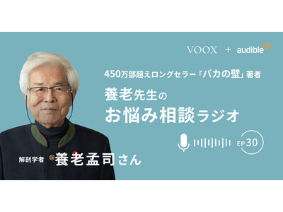 養老孟司さん『養老先生のお悩み相談ラジオ Ep30. 結局、人は見た目なのでしょうか？』音声教養メディアVOOXにて、配信開始！