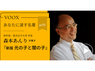 神学者/東京女子大学 学長・森本あんりさん『あなたに渡す名著『新版 光の子と闇の子』（ラインホールド・ニーバー）』音声教養メディアVOOXにて、配信開始！