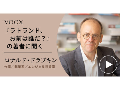 隠された史実！作家・ロナルド・ドラブキンさん『『ラトランド、お前は誰だ？』の著者に聞く』音声教養メディアVOOXにて、配信開始！