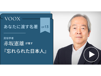 民俗学者・赤坂憲雄さん『あなたに渡す名著『忘れられた日本人』(宮本 常一)』音声教養メディアVOOXにて、配信開始！