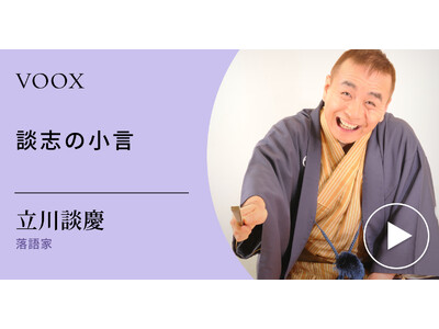 落語家の本質！落語家・立川談慶さん『談志の小言』音声教養メディアVOOXにて、配信開始！