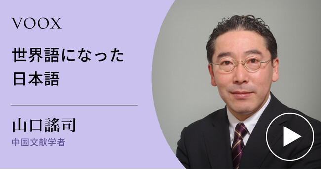 プレスリリース「日本語の凄さ！中国文献学者・山口謠司さん『世界語になった日本語』音声教養メディアVOOXにて、配信開始！」のイメージ画像