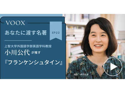 上智大学外国語学部英語学科教授・小川公代さん『あなたに渡す名著『フランケンシュタイン（光文社）』(メアリー・シェリー)』音声教養メディアVOOXにて、配信開始！