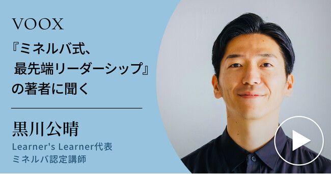 プレスリリース「リーダーシップの新時代！Learner's Learner代表・黒川公晴さん『『ミネルバ式、最先端リーダーシップ』の著者に聞く』音声教養メディアVOOXにて、配信開始！」のイメージ画像