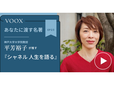 神戸大学大学院教授・平芳裕子さん『あなたに渡す名著『シャネル　人生を語る』(山田登代子 訳)』音声教養メディアVOOXにて、配信開始！