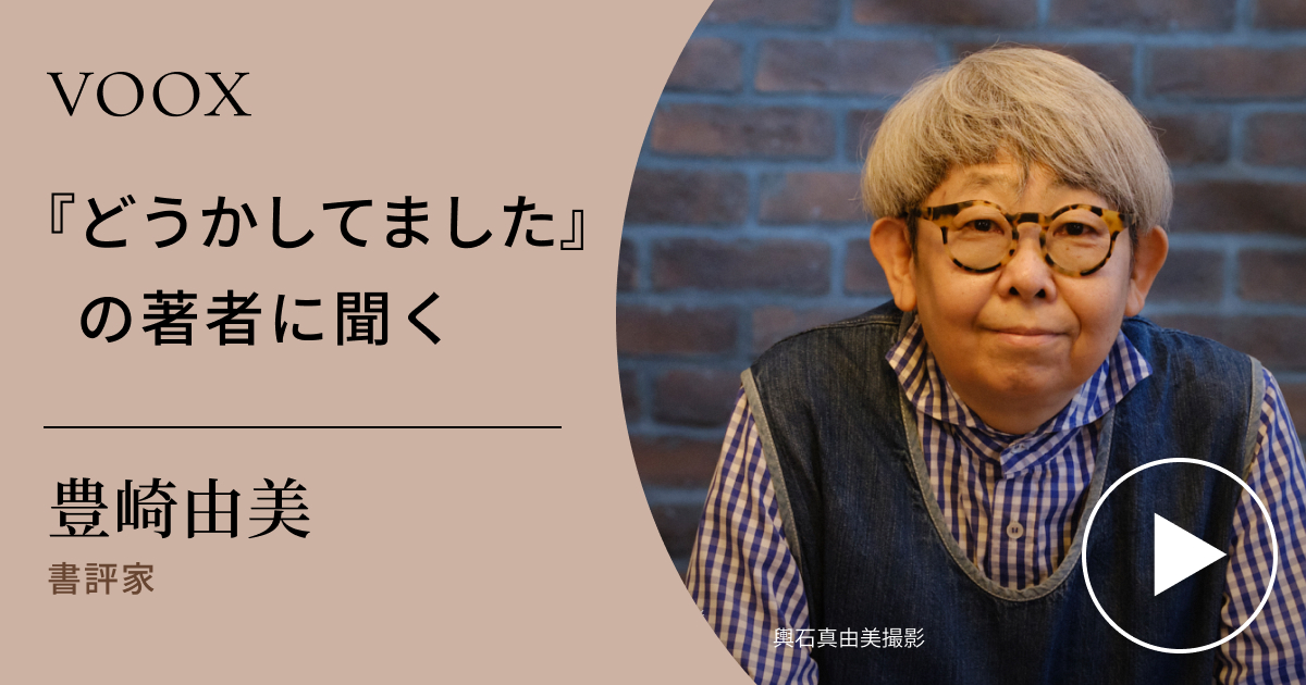 本をどう読む？書評家・豊崎由美さん『『どうかしてました』の著者に聞く』音声教養メディアVOOXにて、配信開始！