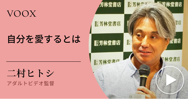 プレスリリース「欲望とどう付き合う？アダルトビデオ監督・二村ヒトシさん『自分を愛するとは』音声教養メディアVOOXにて、配信開始！」のイメージ画像