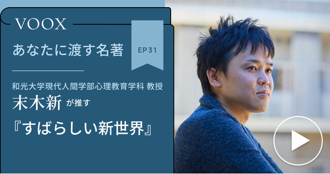 プレスリリース「和光大学教授・末木新さん『あなたに渡す名著『すばらしい新世界』』音声教養メディアVOOXにて、配信開始！」のイメージ画像