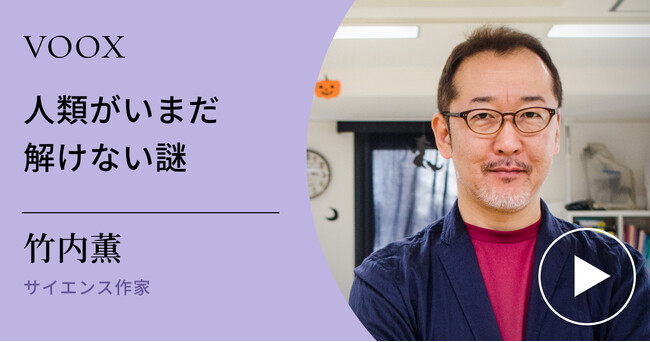 プレスリリース「科学の不思議！サイエンス作家・竹内薫さん『人類がいまだ解けない謎』音声教養メディアVOOXにて、配信開始！」のイメージ画像