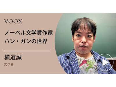 韓国文学!文学者・横道誠さん『ノーベル賞作家 ハン・ガンの世界』音声教養メディアVOOXにて、配信開始!