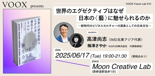 プレスリリース「6/17開催！世界のエグゼクティブはなぜ日本の〈藝〉に魅せられるのか―新時代のビジネスカルチャーの源泉としての日本文化―」のイメージ画像